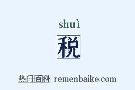 税是什么意思的图片